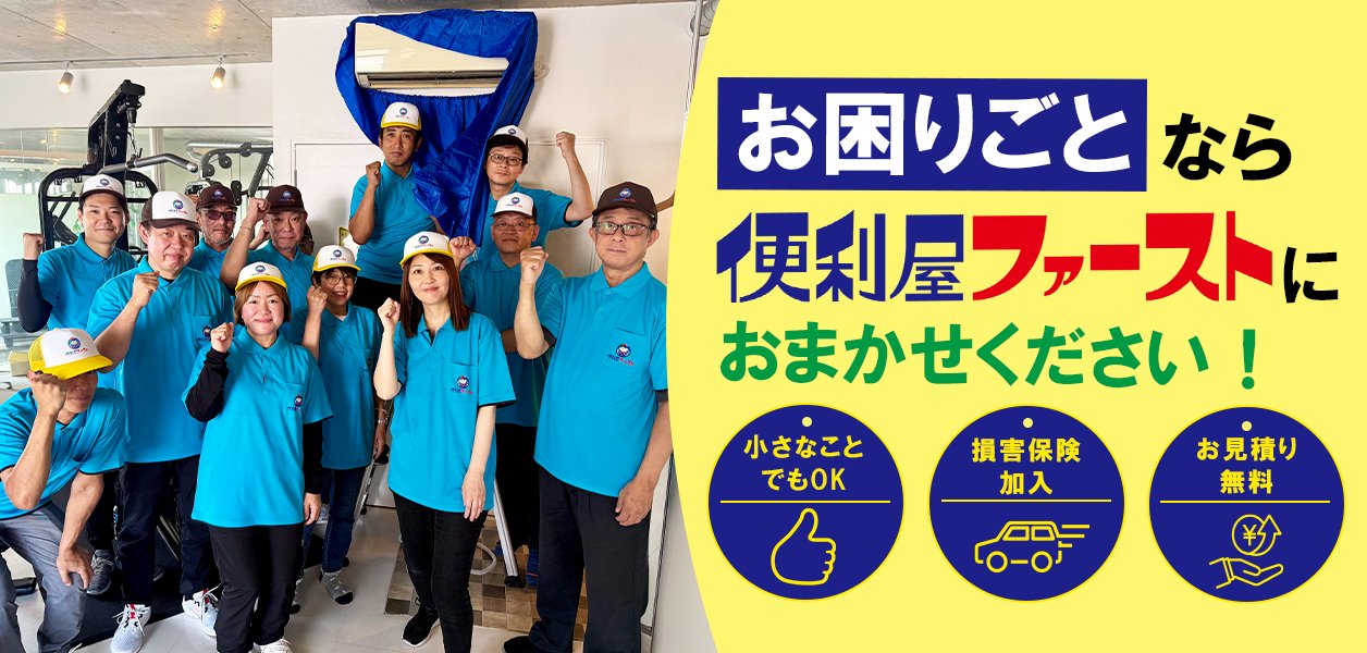 お困りごとなら便利ファーストへ！