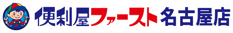 名古屋市東区で便利屋をお探しなら！便利屋ファーストにお任せください
